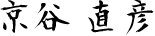 京谷 直彦